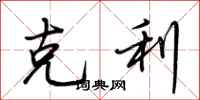 荆霄鹏克利行书怎么写