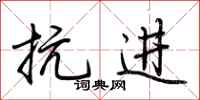 荆霄鹏抗进行书怎么写