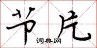 周炳元节片楷书怎么写
