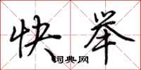 荆霄鹏快举行书怎么写