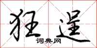 荆霄鹏狂逞行书怎么写