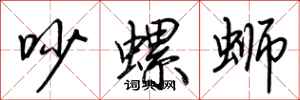 荆霄鹏吵螺蛳行书怎么写