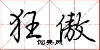 荆霄鹏狂傲行书怎么写