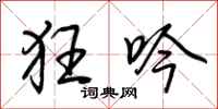 荆霄鹏狂吟行书怎么写