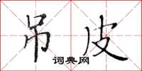 黄华生吊皮楷书怎么写