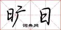 荆霄鹏旷日行书怎么写