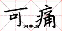 周炳元可痛楷书怎么写