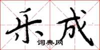周炳元乐成楷书怎么写