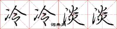 荆霄鹏冷冷淡淡行书怎么写