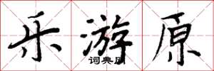周炳元乐游原楷书怎么写