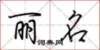 荆霄鹏丽名行书怎么写