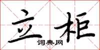 周炳元立柜楷书怎么写