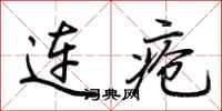 荆霄鹏连疮行书怎么写