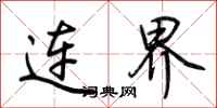 荆霄鹏连界行书怎么写