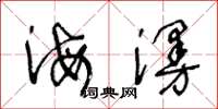 王冬龄海漫草书怎么写