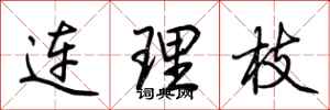 荆霄鹏连理枝行书怎么写