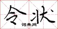 周炳元令状楷书怎么写