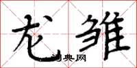 周炳元龙雏楷书怎么写