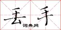 黄华生丢手楷书怎么写