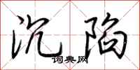 荆霄鹏沉陷行书怎么写