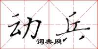 黄华生动兵楷书怎么写