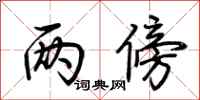 荆霄鹏两傍行书怎么写