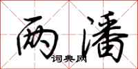 荆霄鹏两潘行书怎么写