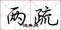 荆霄鹏两疏行书怎么写