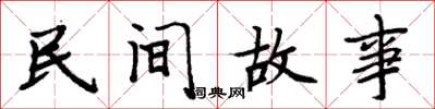周炳元民间故事楷书怎么写