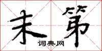 周炳元末第楷书怎么写