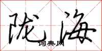 荆霄鹏陇海行书怎么写