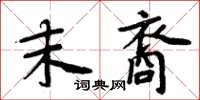 周炳元末裔楷书怎么写
