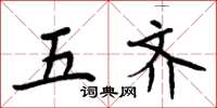周炳元五齐楷书怎么写