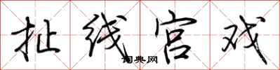 荆霄鹏扯线宫戏行书怎么写