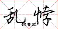 荆霄鹏乱悖行书怎么写