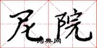 周炳元尼院楷书怎么写