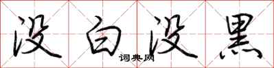 荆霄鹏没白没黑行书怎么写