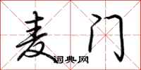 荆霄鹏麦门行书怎么写