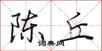 荆霄鹏陈丘行书怎么写