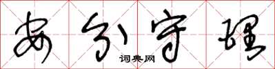 王冬龄安分守理草书怎么写