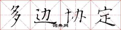 黄华生多边协定楷书怎么写