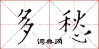 黄华生多愁楷书怎么写
