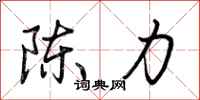 荆霄鹏陈力行书怎么写