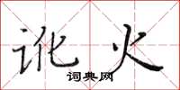 黄华生讹火楷书怎么写