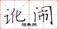 黄华生讹闹楷书怎么写