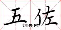周炳元五佐楷书怎么写