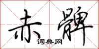 荆霄鹏赤髀行书怎么写
