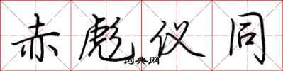 荆霄鹏赤彪仪同行书怎么写