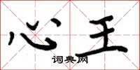 周炳元心王楷书怎么写