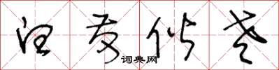 王冬龄白发偕老草书怎么写